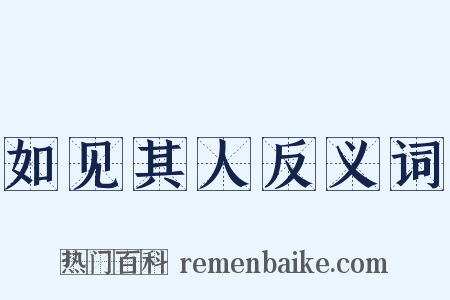 如见其人反义词是什么意思的图片